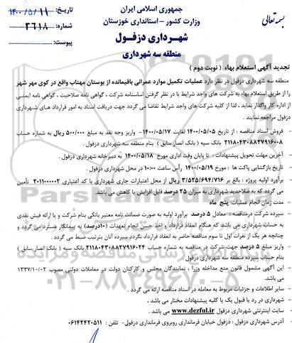 تجدید استعلام، تجدید استعلام عملیات تکمیل موارد عمرانی باقیمانده از بوستان مهتاب - نوبت دوم 