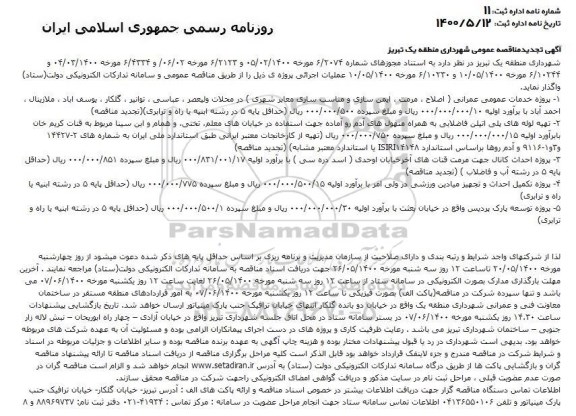 تجدید مناقصه، تجدید مناقصه پروژه خدمات عمومی عمرانی (اصلاح، مرمت، ایمن سازی ...