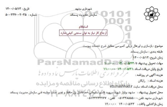 استعلام بازسازی و اورهال تریلی کمپرسی