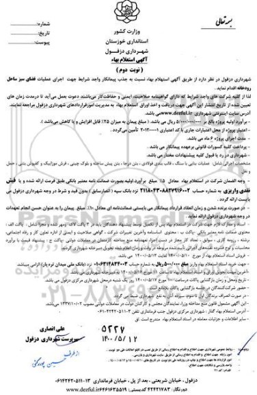 استعلام اجرای عملیات فضای سبز ساحل رودخانه