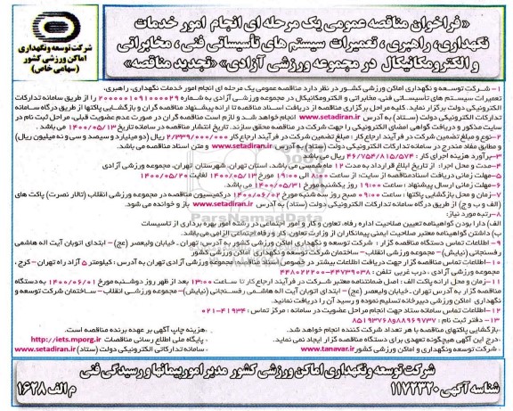 مناقصه انجام امور نگهداری، راهبری، تعمیرات سیستم های تاسیساتی فنی