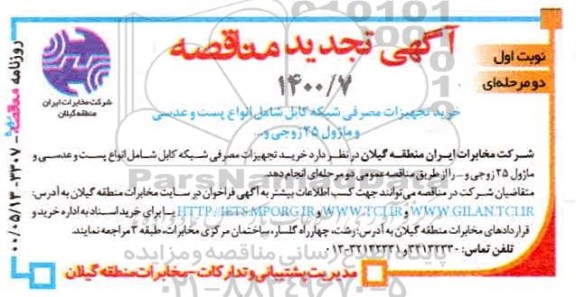 تجدید مناقصه، تجدید مناقصه خرید تجهیزات مصرفی شبکه کابل