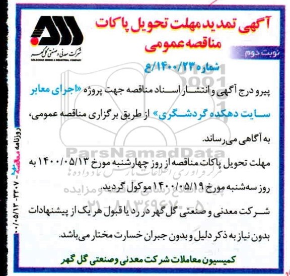 تمدید مهلت مناقصه اجرای معابر سایت دهکده گردشگری