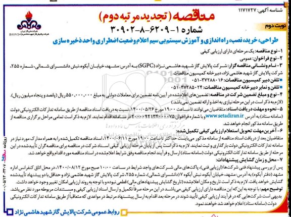 مناقصه طراحی، خرید، نصب، راه اندازی و آموزش سیستم بی سیم تجدید نوبت دوم مرتبه دوم 