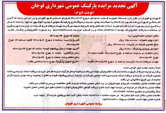 تجدید مزایده، تجدید مزایده واگذاری پارکینگ عمومی- نوبت دوم