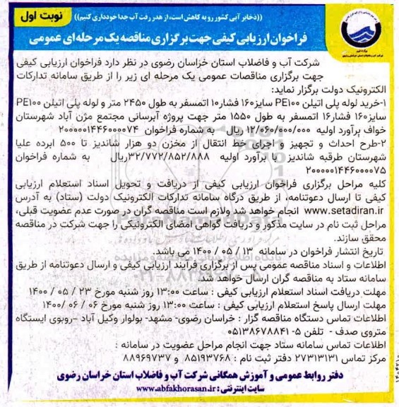 فراخوان، فراخوان ارزیابی مناقصه خرید لوله پلی اتیلن PE100 سایز 160 فشار 10 اتمسفر... 