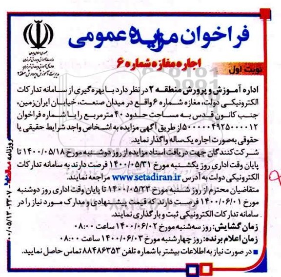 فراخوان مزایده اجاره مغازه شماره 6