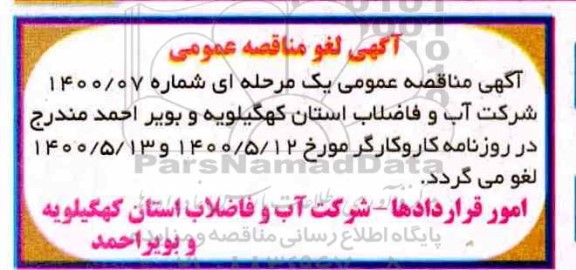 مناقصه، لغو مناقصه پروژه اجرای زیرسازی و آسفالت نوارهای حفاری