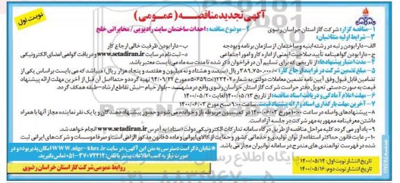 مناقصه احداث ساختمان سایت رادیویی تجدید