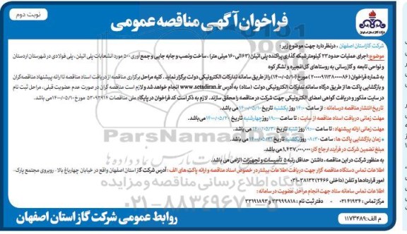 فرخوان مناقصه اجرای عملیات حدود 23 کیلومتر شبکه گذاری پراکنده پلی اتیلن 