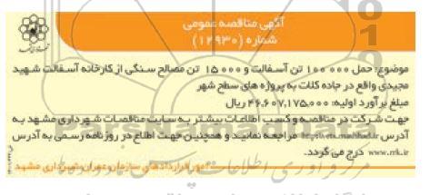 مناقصه، مناقصه حمل 100.000 تن آسفالت و 15.000 تن مصالح سنگی از کارخانه آسفالت