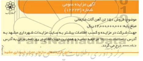 مزایده فروش 150 تن آهن آلات ضایعاتی