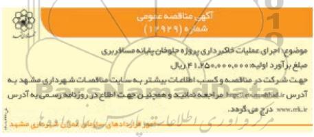 مناقصه، مناقصه اجرای عملیات خاکبرداری پروژه جلوخان پایانه مسافربری