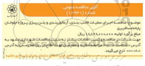 مناقصه، مناقصه اجرای عملیات قالب بندی، آرماتوربندی و بتن ریزی پروژه جلوخان پایانه مسافربری 