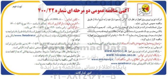 مناقصه , مناقصه کراس آرم -  نوبت دوم 
