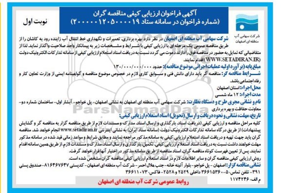 فراخوان ارزیابی بهره برداری، تعمیرات و نگهداری خط انتقال آب