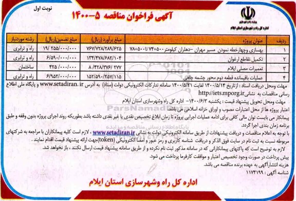 فراخوان مناقصه ، فراخوان مناقصه بهسازی و چهار خطه نمودن ...