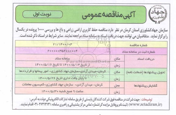 مناقصه حفظ کاربری اراضی زراعی و باغ ها ..