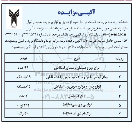 مزایده عمومی اموال مازاد و اسقاطی 