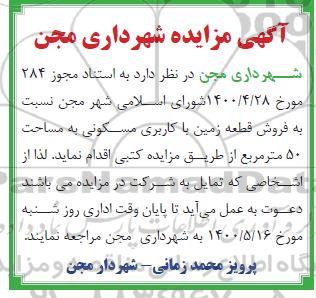 آگهی مزایده،مزایده فروش قطعه زمین با کاربری مسکونی 50 متر
