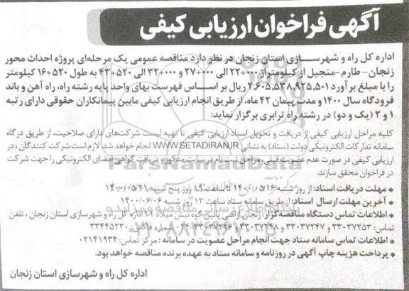 فراخوان مناقصه احداث محوز زنجان-طارم-منجیل