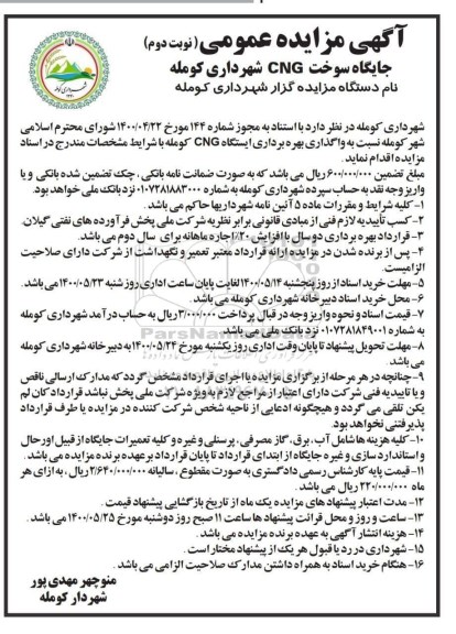 مزایده،مزایده واگذاری بهره برداری ایستگاه cng