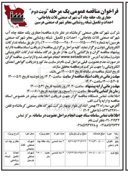فراخوان مناقصه حفاری یک حلقه چاه آب... - نوبت دوم  