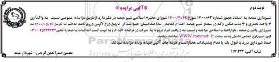 مزایده،مزایده واگذاری 3 واحد تجاری و3 باب مکان دکه- نوبت دوم