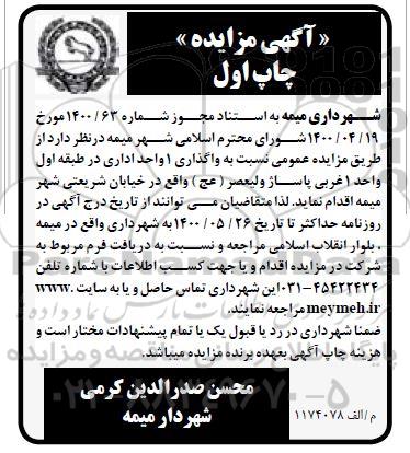 مزایده واگذاری 1 واحد اداری