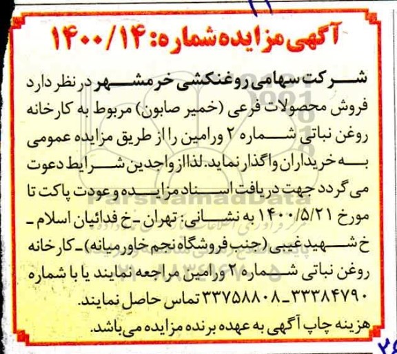مزایده فروش خمیر صابون