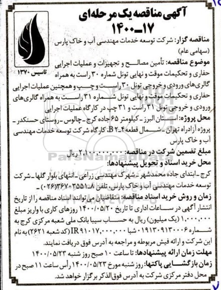 مناقصه،مناقصه تامین مصالح و تجهیزات و عملیات اجرایی حفاری و تحکیمات موقت....