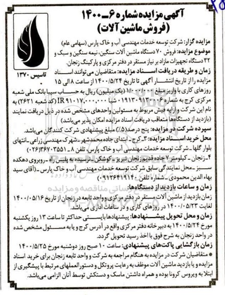 مزایده،مزایده فروش 70 دستگاه ماشین آلات سنگین، نیمه سنگین و سبک.....