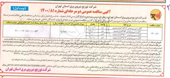 مناقصه خرید انواع کابل مسی فشار ضعیف
