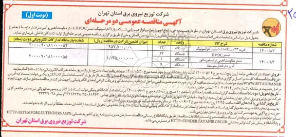 مناقصه خرید انواع تجهیز، لوازم و عیب یابی شبکه برق (آلتراسونیک ...