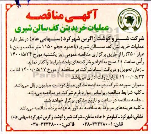 مناقصه عملیات خرید بتن کف سالن شیری