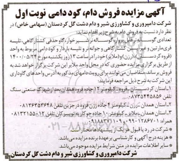 آگهی مزایده، آگهی مزایده فروش دام، کود دامی  