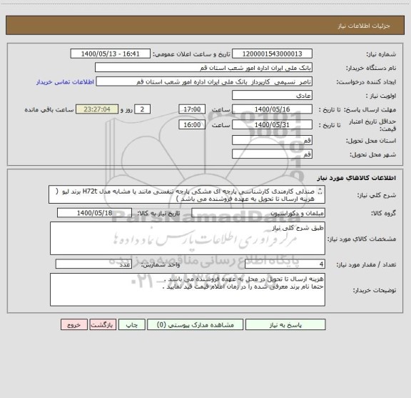استعلام صندلی کارمندی کارشناسی پارچه ای مشکی پارچه تنفسی مانند یا مشابه مدل H72t برند لیو  ( هزینه ارسال تا تحویل به عهده فروشنده می باشد )
