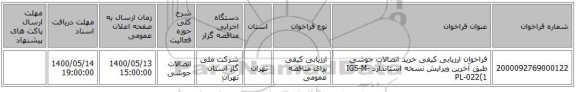 فراخوان ارزیابی کیفی خرید اتصالات جوشی طبق  آخرین ویرایش نسخه استاندارد IGS-M-PL-022(1