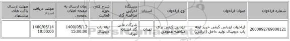 فراخوان ارزیابی کیفی خرید لوله یاب دیجیتال تولید داخل (ایرانی)