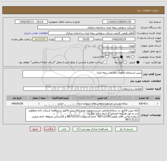 استعلام تبیین استراتژی فناوری اطلاعات بیمه ایران