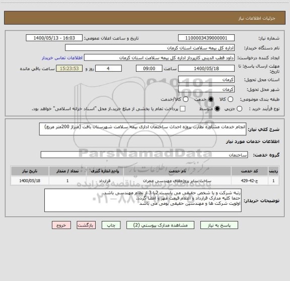 استعلام انجام خدمات مشاوره نظارت پروژه احداث ساختمان اداری بیمه سلامت شهرستان بافت (متراژ 200متر مربع) 
