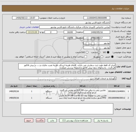 استعلام ایران کد فقط جهت ثبت سفارش می باشد. کلیه ی هزینه ارسال، هزینه نصب، مالیات و ... در پیش فاکتور قیدگردد . پاسخهای بدون پیش فاکتور و ضمیمه بررسی نمیگردد