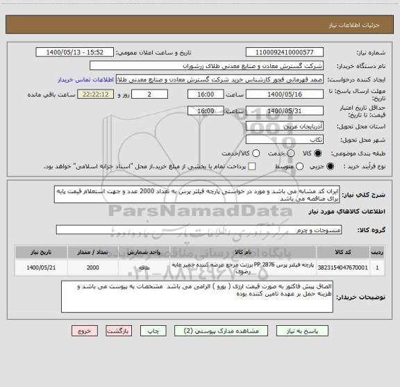 استعلام ایران کد مشابه می باشد و مورد در خواستی پارچه فیلتر پرس به تعداد 2000 عدد و جهت استعلام قیمت پایه برای مناقصه می باشد 