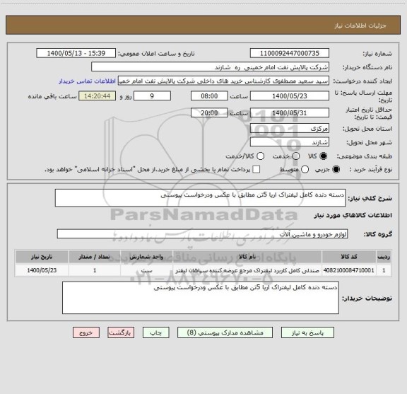 استعلام دسته دنده کامل لیفتراک اریا 5تن مطابق با عکس ودرخواست پیوستی 