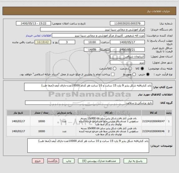 استعلام باند کناربافته شکل پذیر 9 یارد 15 سانت و 10 سانت هر کدام 10000عدد-دارای آیمد-(صفا طب)