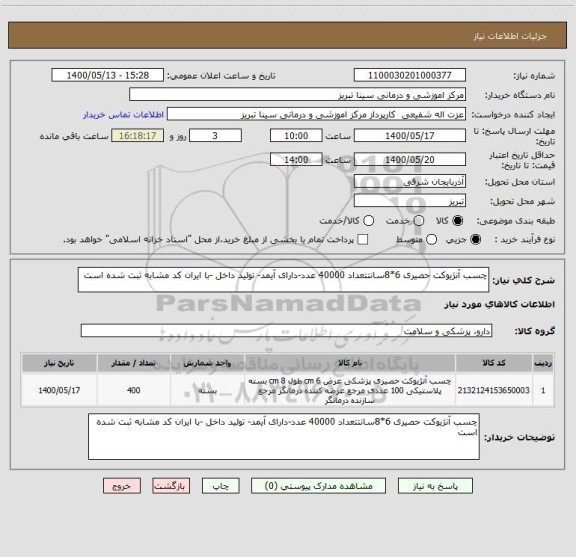 استعلام چسب آنژیوکت حصیری 6*8سانتتعداد 40000 عدد-دارای آیمد- تولید داخل -با ایران کد مشابه ثبت شده است