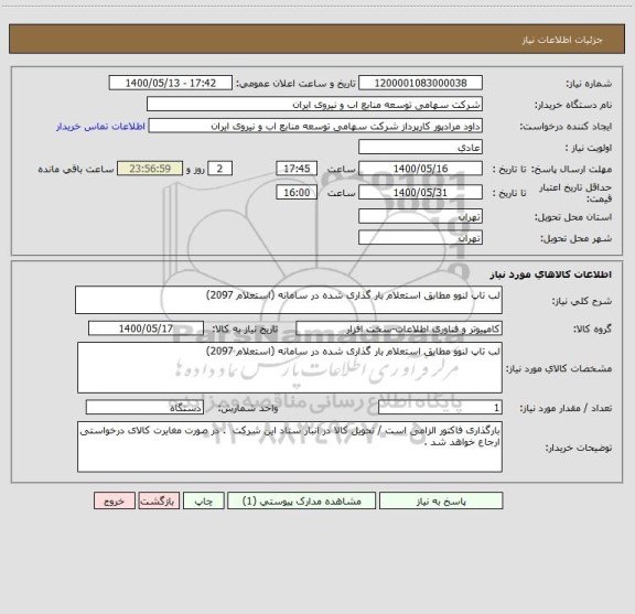استعلام لب تاپ لنوو مطابق استعلام بار گذاری شده در سامانه (استعلام 2097)، سایت ستاد