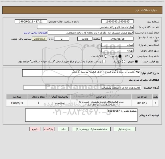استعلام لوله کشی آب سرد و گرم طبقات ( فایل ضمیمه پیوست گردید).