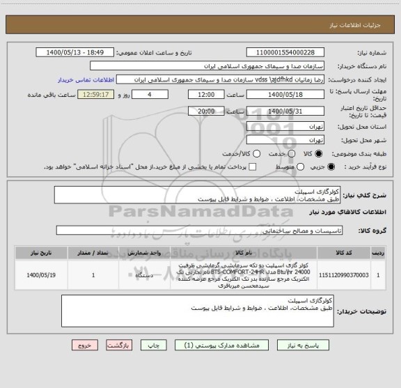 استعلام کولرگازی اسپیلتطبق مشخصات، اطلاعت ، ضوابط و شرایط فایل پیوست، سامانه ستاد