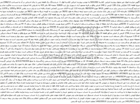 آگهی مزایده ششدانگ یک قطعه زمین با بنای احداثی در آن به مساحت 2386/13 متر مربع